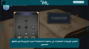 أفضل توزيعات المهارات في Hogwarts Legacy الجزء الرابع والأخير لتفوق مضمون